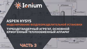 🎛️HYSYS. Моделирование ВРУ. Турбодетандерный агрегат, основной криогенный теплообменный аппарат
