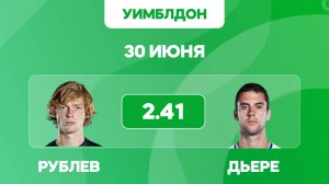 УИМБЛДОН 2025 / Рублев - Дьере прогноз на матч