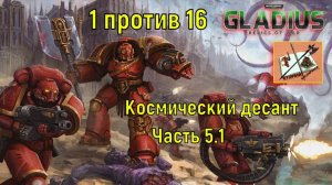 Warhammer 40000 Gladius Relics Of war /// 1 против 16 за Космический десант/// Высадка//Часть 5.1