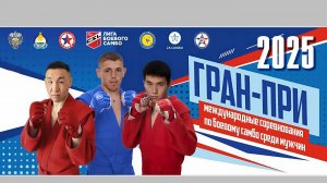 Гран-при по Боевому самбо