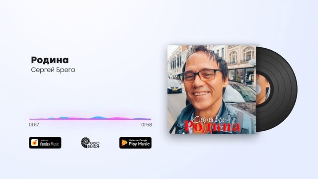 Сергей Брега - Родина