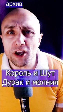 Король и Шут - Дурак и молния Клондайс кавер из архива