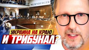 Украина на краю и трибунал?