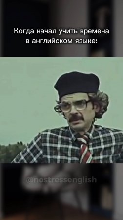 Когда начал учить времена в английском языке:
