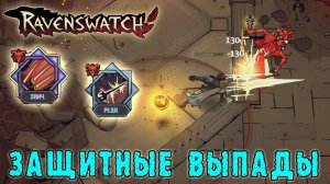 Ravenswatch ► Ромео / Тактика "легионера" - защита, а затем выпад