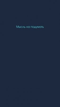 Мысль на подумать