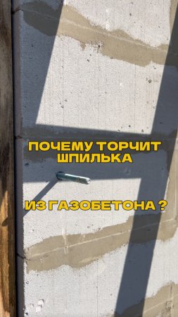 Почему из газобетона торчат шпильки?