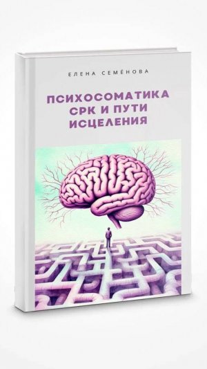 Книга Психосоматика СРК и пути исцеления