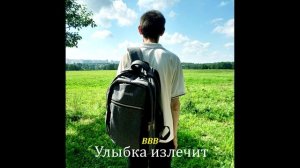 ВВВ – Улыбка излечит (Стих - Audio)