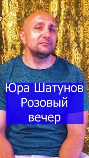 Юра Шатунов Розовый вечер Клондайс кавер
