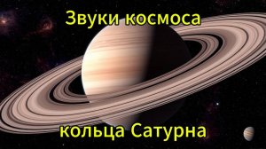 Звуки космоса кольца Сатурна