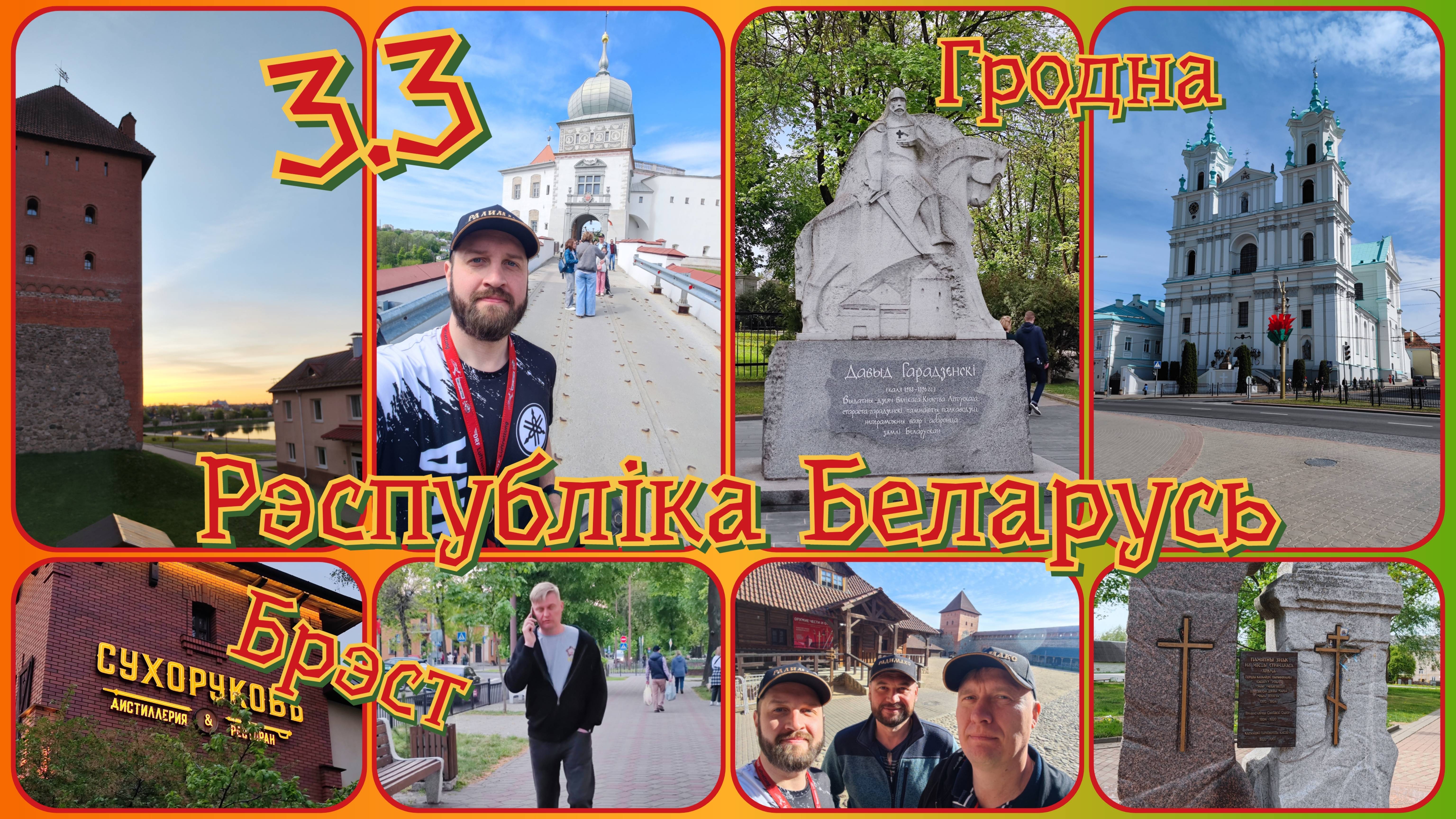 3.3 Мотопутешествие (Беларусь)
