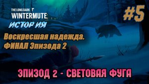 Воскресшая надежда. ФИНАЛ | The Long Dark #e2s5