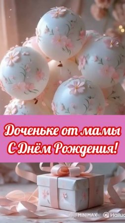 Дочери от мамы музыкальное поздравление с Днём Рождения