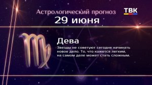 Гороскоп 29.06.2025