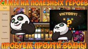 КОНДУКТОР, САМЫ НА ПОЛЕЗНЫХ ГЕРОЕВ+ПРОХОЖДЕНИЕ ВОЛН, Битва замков, Castle Clash