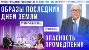 Утреннее субботнее богослужение Белорусского униона церквей христиан АСД | 28.6.2025 | сурдоперевод