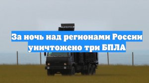 За ночь над регионами России уничтожено три БПЛА