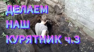 БЮДЖЕТНЫЙ КУРЯТНИК СВОИМИ РУКАМИ ч.3 / Доделали траншею