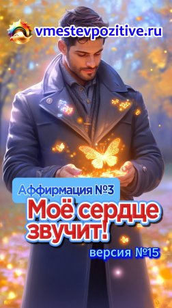 Affirmation. Male. №3. Моё сердце звучит! (v15)