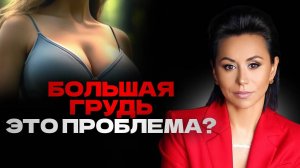 РАЗМЕР имеет ЗНАЧЕНИЕ?! Пышные формы мешают жить: что ВАЖНО знать до операции?