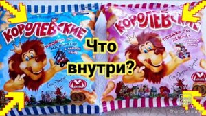 👑КОРОЛЕВСКИЕ Кукурузные Палочки🦁Что внутри? 😱Какие сюрпризы мальчикам и девочкам? Обзор