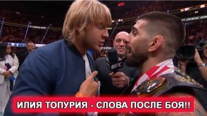 👑 UFC 317: Илия Топурия - Слова после боя
