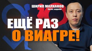 Ещё раз о ВИАГРЕ! Ширип Малханов #уролог #лечениепростаты #аденомапростаты