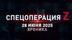 СВОДКИ МО РФ О ХОДЕ СВО ПО СОСТОЯНИЮ НА 28.06.2025. Новости
