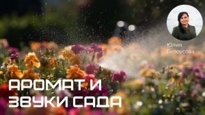 Аромат и звуки сада! |Белоусова Юлия|