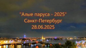 "Алые паруса" в Санкт-Петербурге - 28.06.2025 г.