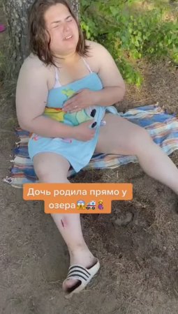 Дочь родила прямо на озере..