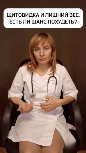 ЩИТОВИДКА И ЛИШНИЙ ВЕС.
ЕСТЬ ЛИ ШАНС ПОХУДЕТЬ?