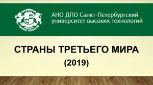 Страны третьего мира. (2019)