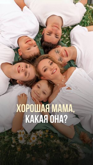 ХОРОШАЯ МАМА, КАКАЯ ОНА?