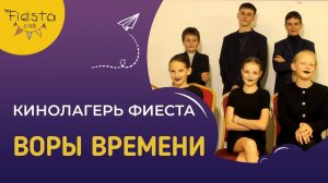 ВОРЫ ВРЕМЕНИ / КИНОСМЕНА ФИЕСТА / КИНОЛАГЕРЬ