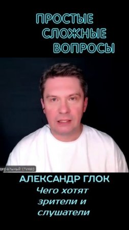 Александр Глок - Чего хотят зрители и слушатели