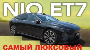 NIO ET7 - Китайский УБИЙЦА Mercedes и BMW? Полный тест нового электрокара
