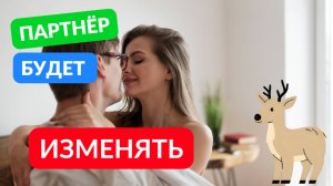 Как понять склонен ли ваш партнер к измене