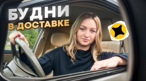 БУДНИ В ДОСТАВКЕ ЯНДЕКС ПРО/СМЕНА 8 ЧАСОВ/Ушла в блок/Работа курьером на своем авто/Тариф экспресс