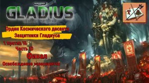 Warhammer 40000 Gladius Relics Of war||| 1 против 16 за Космический десант|||Финал||| Часть 5.10