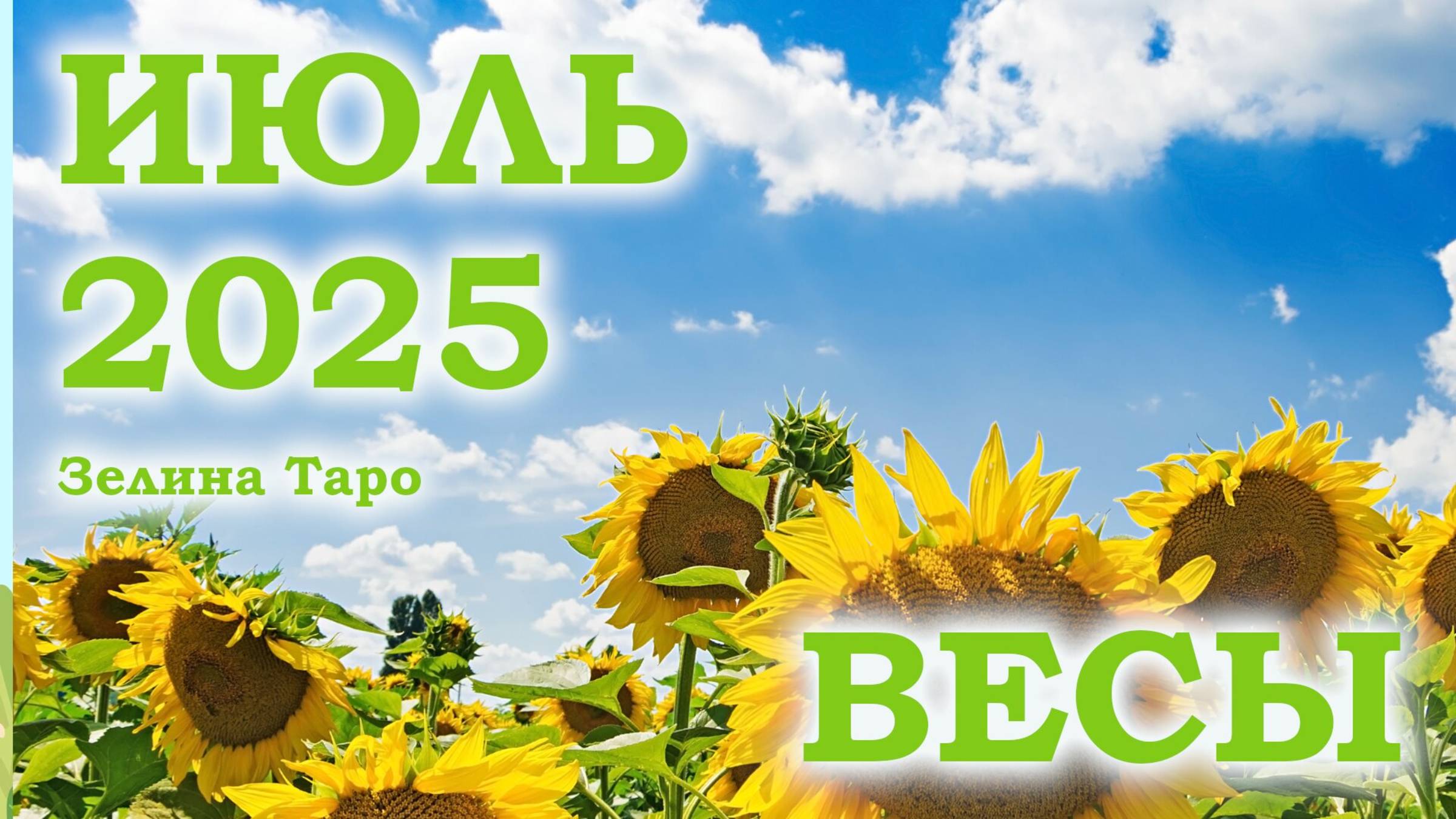 ВЕСЫ | ТАРО прогноз на ИЮЛЬ 2025 года | Желание | Расклад таро | Таро онлайн