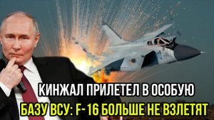 F-16 ГОРЯТ! «Кинжал» уничтожил секретную базу ВСУ – Украина в ПАНИКЕ!