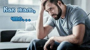 Как жаль,что не бегут обратно реки
