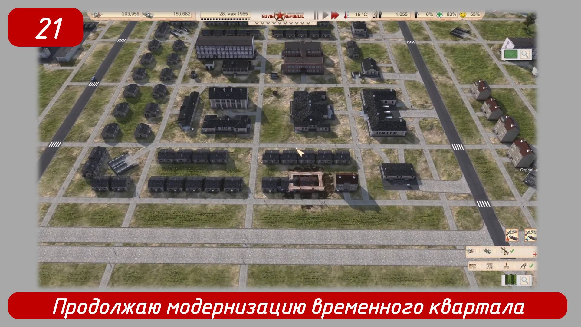 Эпизод 21
Продолжаю модернизацию временного квартала