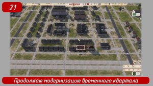 Эпизод 21
Продолжаю модернизацию временного квартала