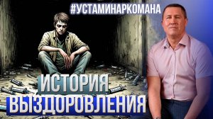 История выздоровления: Марат, 30 лет. Опыт реабилитации и терапевтического лагеря
