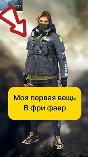 Какая была моя первая вещь на аккаунте? #FreeFire #shorts #фрифаер #ffshorts #ff #ytshots