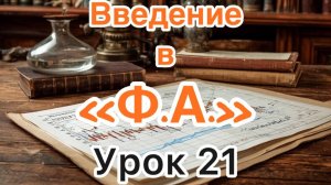 Обучение трейдингу. Урок 21. Введение в "ФА".