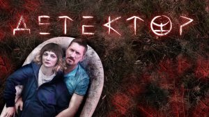 Детектор (2025)